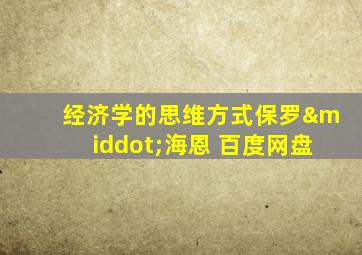 经济学的思维方式保罗·海恩 百度网盘